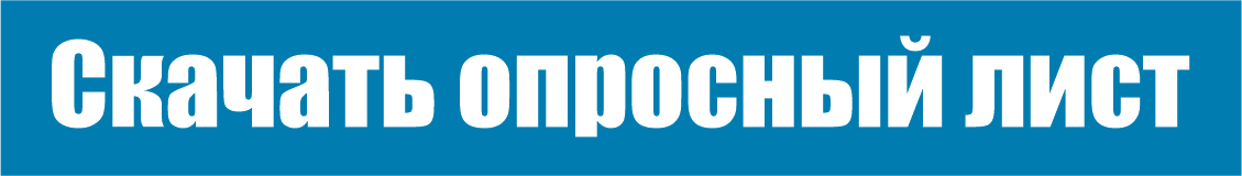 Скачать опросный лист